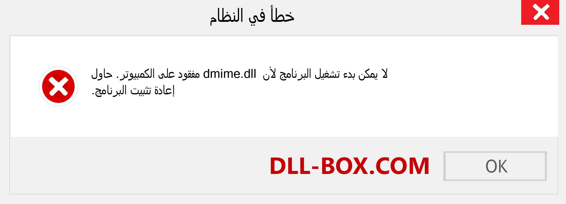 ملف dmime.dll مفقود ؟. التنزيل لنظام التشغيل Windows 7 و 8 و 10 - إصلاح خطأ dmime dll المفقود على Windows والصور والصور