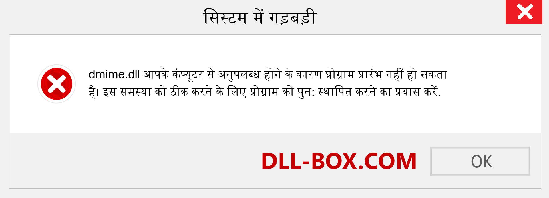 dmime.dll फ़ाइल गुम है?. विंडोज 7, 8, 10 के लिए डाउनलोड करें - विंडोज, फोटो, इमेज पर dmime dll मिसिंग एरर को ठीक करें